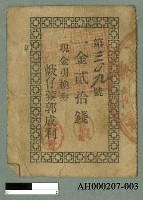 藏品(基隆「引（兌）換券」（十五張）)的圖片
